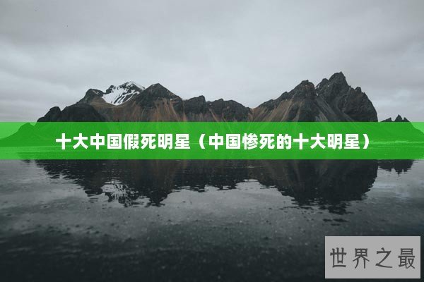 十大中国假死明星（中国惨死的十大明星）