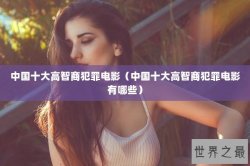 中国十大高智商犯罪电影（中国十大高智商犯罪电影有哪些）
