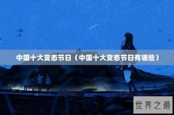 中国十大变态节日（中国十大变态节日有哪些）