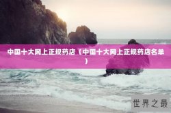中国十大网上正规药店（中国十大网上正规药店名单）