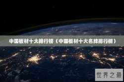 中国板材十大排行榜（中国板材十大名牌排行榜）