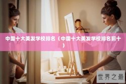 中国十大美发学校排名（中国十大美发学校排名前十）