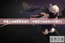 中国十大凶兽排名图片（中国四大凶兽有什么图片）