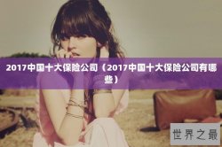 2017中国十大保险公司（2017中国十大保险公司有哪些）