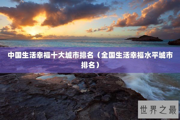 中国生活幸福十大城市排名（全国生活幸福水平城市排名）