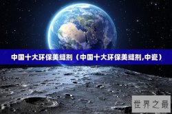 中国十大环保美缝剂（中国十大环保美缝剂,中瓷）