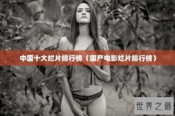 中国十大烂片排行榜（国产电影烂片排行榜）