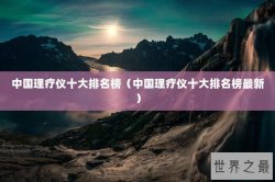 中国理疗仪十大排名榜（中国理疗仪十大排名榜最新）