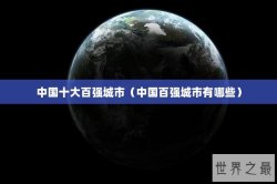 中国十大百强城市（中国百强城市有哪些）