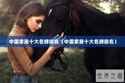 中国家居十大名牌排名（中国家居十大名牌排名）