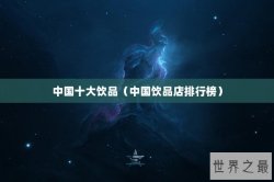中国十大饮品（中国饮品店排行榜）