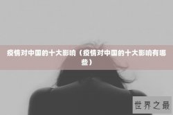 疫情对中国的十大影响（疫情对中国的十大影响有哪些）