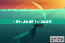 中国十大金融城市（4大金融城市）