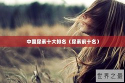 中国尿素十大排名（尿素前十名）