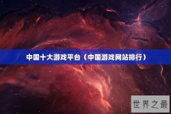 中国十大游戏平台（中国游戏网站排行）