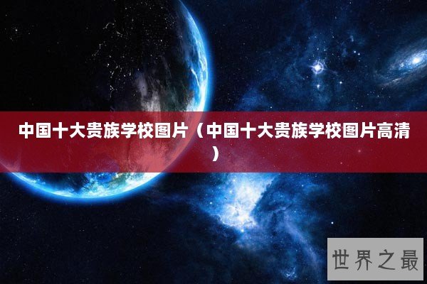 中国十大贵族学校图片（中国十大贵族学校图片高清）