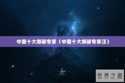 中国十大爆破专家（中国十大爆破专家汪）