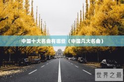 中国十大名曲有哪些（中国几大名曲）