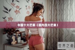 中国十大芒果（国内四大芒果）