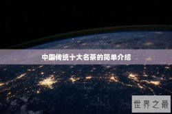 中国传统十大名茶的简单介绍