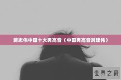 蒋志伟中国十大男高音（中国男高音刘建伟）