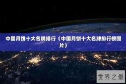 中国月饼十大名牌排行（中国月饼十大名牌排行榜图片）