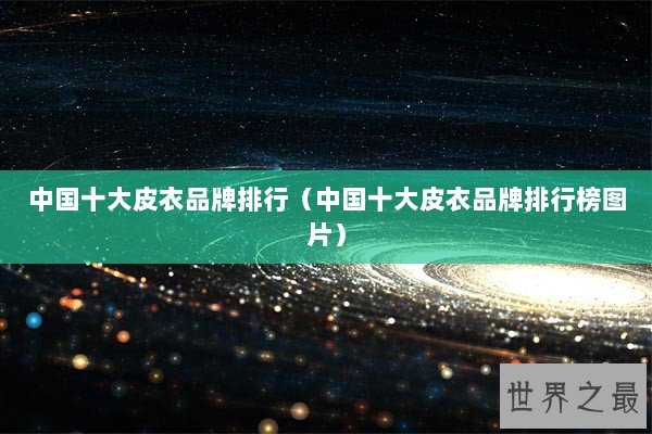 中国十大皮衣品牌排行（中国十大皮衣品牌排行榜图片）
