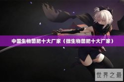 中国生物菌肥十大厂家（微生物菌肥十大厂家）