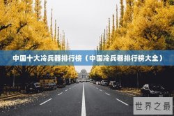 中国十大冷兵器排行榜（中国冷兵器排行榜大全）