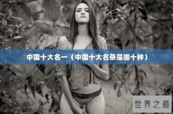 中国十大名一（中国十大名茶是哪十种）