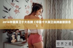 2016中国厨卫十大名牌（中国十大厨卫品牌最新排名）