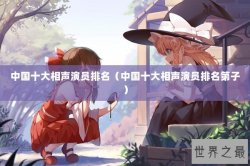 中国十大相声演员排名（中国十大相声演员排名第子）