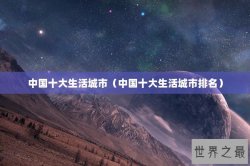 中国十大生活城市（中国十大生活城市排名）