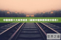 中国象棋十大高手排名（最新中国象棋等级分排名）