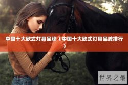 中国十大欧式灯具品牌（中国十大欧式灯具品牌排行）