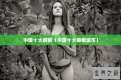 中国十大瘟疫（中国十大瘟疫城市）
