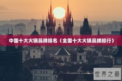 中国十大火锅品牌排名（全国十大火锅品牌排行）