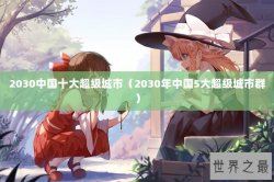 2030中国十大超级城市（2030年中国5大超级城市群）