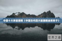 中国十大男狐狸精（中国古代四大狐狸精迷惑男子）