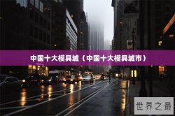 中国十大模具城（中国十大模具城市）