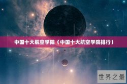 中国十大航空学院（中国十大航空学院排行）