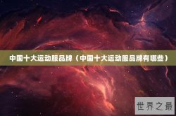 中国十大运动服品牌（中国十大运动服品牌有哪些）