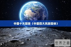 中国十大园景（中国四大风景园林）