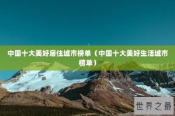 中国十大美好居住城市榜单（中国十大美好生活城市榜单）