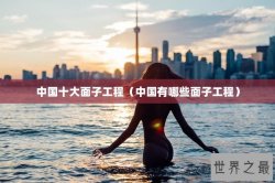 中国十大面子工程（中国有哪些面子工程）