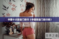 中国十大防盗门排行（中国防盗门排行榜）