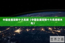 中国全屋定制十大名牌（中国全屋定制十大名牌啄木鸟）