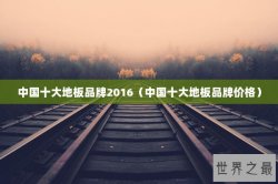 中国十大地板品牌2016（中国十大地板品牌价格）