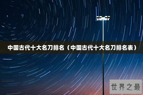 中国古代十大名刀排名（中国古代十大名刀排名表）