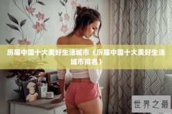 历届中国十大美好生活城市（历届中国十大美好生活城市排名）